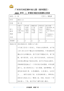大一班廖曉君廣州市天河區(qū)楓葉幼兒園（俊華園區(qū)）2022學(xué)年第二學(xué)期區(qū)域游戲觀察記錄表（第9周)