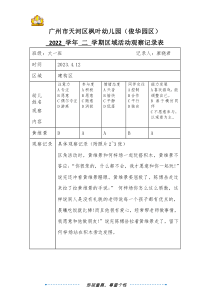 大一班廖曉君廣州市天河區(qū)楓葉幼兒園（俊華園區(qū)）2022學(xué)年第二學(xué)期區(qū)域游戲觀察記錄表（第10周)