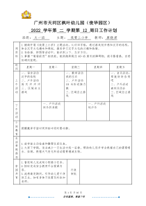 大一班廖曉君天河區(qū)楓葉幼兒園（俊華園區(qū)）2022學(xué)年第二學(xué)期第12周日計(jì)劃