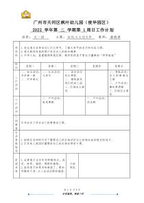 大一班廖曉君天河區(qū)楓葉幼兒園（俊華園區(qū)）2022學(xué)年第二學(xué)期第1周日計(jì)劃