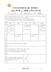 大一班廖曉君天河區(qū)楓葉幼兒園（俊華園區(qū)）2022學(xué)年第二學(xué)期第4周日計(jì)劃
