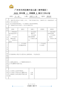 大一班廖曉君天河區(qū)楓葉幼兒園（俊華園區(qū)）2022學(xué)年第二學(xué)期第5周日計(jì)劃