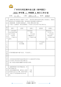 大一班廖曉君天河區(qū)楓葉幼兒園（俊華園區(qū)）2022學(xué)年第二學(xué)期第6周日計(jì)劃