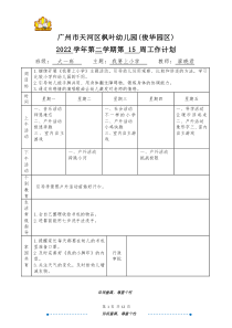 大一班廖曉君天河區(qū)楓葉幼兒園（俊華園區(qū)）2022學(xué)年第二學(xué)期第15周日計(jì)劃