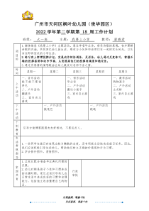 大一班廖曉君天河區(qū)楓葉幼兒園（俊華園區(qū)）2022學(xué)年第二學(xué)期第18周日計(jì)劃