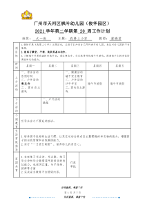 大一班廖曉君天河區(qū)楓葉幼兒園（俊華園區(qū)）2022學(xué)年第二學(xué)期第20周日計(jì)劃