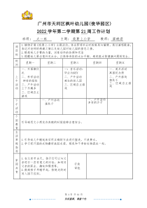 大一班廖曉君天河區(qū)楓葉幼兒園（俊華園區(qū)）2022學(xué)年第二學(xué)期第21周日計(jì)劃