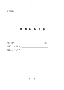 模板-咨詢服務(wù)合同