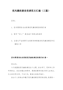 黨風廉政建設黨課范文匯編（三篇）