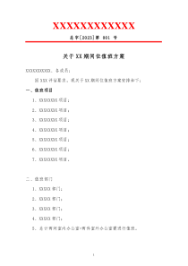 關(guān)于XXX期間值班方案