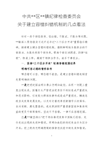 鎮(zhèn)(街)紀委（紀工委）關(guān)于建立容錯糾錯機制的研討報告