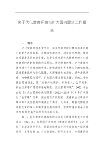 （2023.09.15）關(guān)于優(yōu)化營(yíng)商環(huán)境與擴(kuò)大國(guó)內(nèi)需求工作報(bào)告