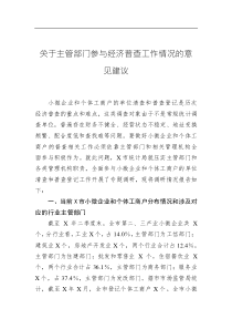 （20230918）關(guān)于主管部門(mén)參與經(jīng)濟(jì)普查工作情況的意見(jiàn)建議