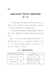 《公路水運(yùn)工程“平安工地”考核評(píng)價(jià)標(biāo)準(zhǔn)》(試行)