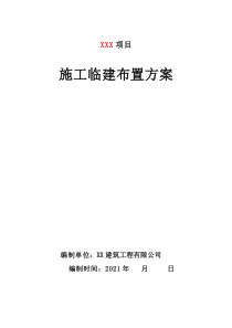 施工臨建布置方案(2021年）