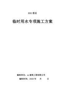 臨時(shí)用水施工方案（2020年）