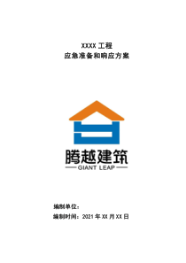 應(yīng)急準(zhǔn)備和響應(yīng)方案（2021年）