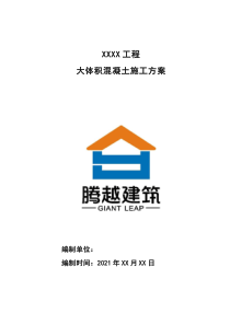 大體積混凝土施工方案（2021年）