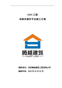 電梯井操作平臺施工方案