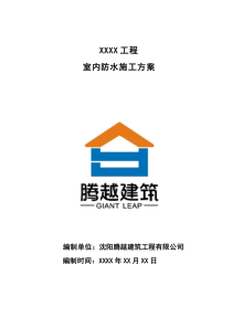 室內防水施工方案