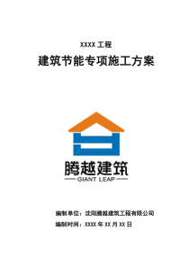 建筑節(jié)能專項(xiàng)施工方案