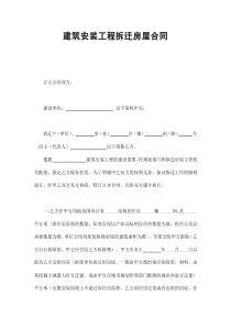 建筑安裝工程拆遷房屋合同