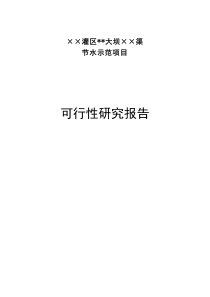 ××灌區(qū)節(jié)水可行性報告