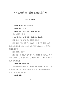 XX高效奶牛養(yǎng)殖項(xiàng)目實(shí)施方案