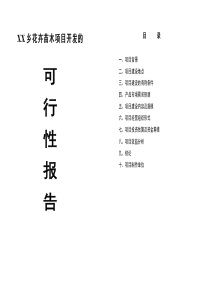 XX花卉苗木項(xiàng)目開發(fā)的可行性報告