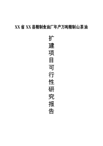 XX精制食油廠年產(chǎn)萬噸精制山茶油項(xiàng)目可行性研究報告