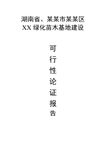 XX苗木基地建設(shè)可行性研究報告