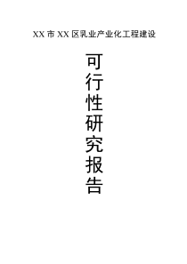 XX乳業(yè)產(chǎn)業(yè)化工程建設(shè)項(xiàng)目可行性研究報告