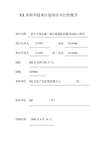 XX市科學技術計劃項目可行性報告