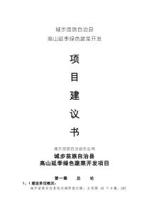 XX縣高山延季綠色蔬菜開發(fā)項(xiàng)目建議書