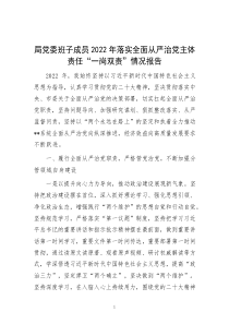 2023.10.15  局黨委班子成員20XX年落實(shí)全面從嚴(yán)治黨主體責(zé)任“一崗雙責(zé)”情況報(bào)告