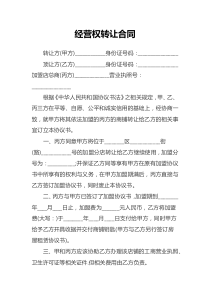 經(jīng)營權(quán)轉(zhuǎn)讓合同