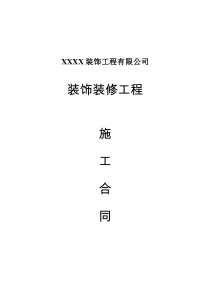 家庭或公司裝修裝飾工程施工合同