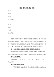 商鋪委托和租賃合同書(shū)
