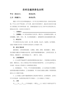 農村自建房承包合同