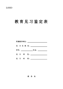 高校教育見習(xí)鑒定表