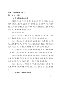 2023－2024學(xué)年中小學(xué)少先隊大、中隊輔導(dǎo)員業(yè)務(wù)培訓(xùn)