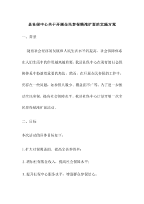 縣社保中心關(guān)于開(kāi)展全民參保精準(zhǔn)擴(kuò)面的實(shí)施方案