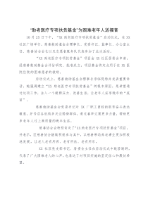 助老醫(yī)療專項(xiàng)扶貧基金”為困難老年人送福音