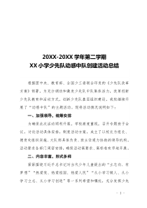 20XX-20XX第二學(xué)期小學(xué)少先隊動感中隊創(chuàng)建活動總結(jié)