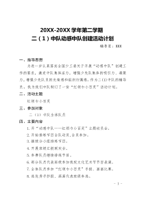 20XX-20XX學(xué)年第二學(xué)期少先隊二1中隊動感中隊創(chuàng)建活動計劃