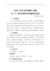 20XX-20XX學(xué)年第二學(xué)期五（3）中隊動感中隊創(chuàng)建活動計劃