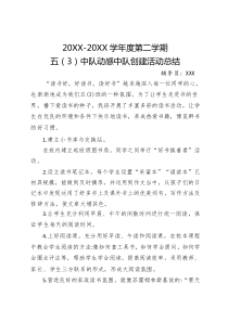 20XX-20XX學(xué)年第二學(xué)期五（3）中隊動感中隊創(chuàng)建活動總結(jié)