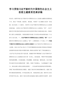學(xué)習(xí)貫徹習(xí)近平新時代中國特色社會主義思想主題教育黨課講稿