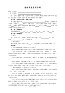 倉儲倉庫房屋租賃合同