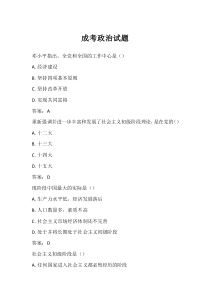 成考政治試題